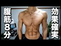 【8分】最速でバキバキの腹筋を作る鬼の腹筋トレーニング