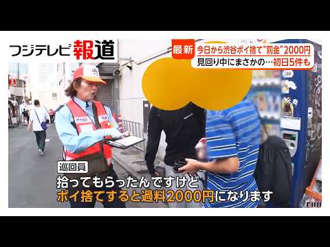 6月1日から渋谷区でポイ捨てに&ldquo;罰金&rdquo;2000円　キャッシュレス対応も&hellip;（2026年06月02日）