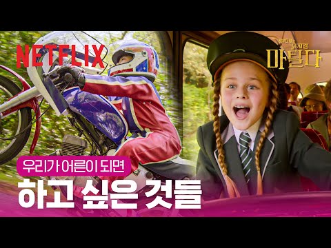 왠지 눈물이 핑 도는 '어른이 되면'ㅣ로알드 달의 뮤지컬 마틸다ㅣ넷플릭스