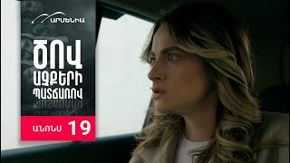 Ծով աչքերի պատճառով, Սերիա 19, Անոնս / Tsov achqeri patcharov
