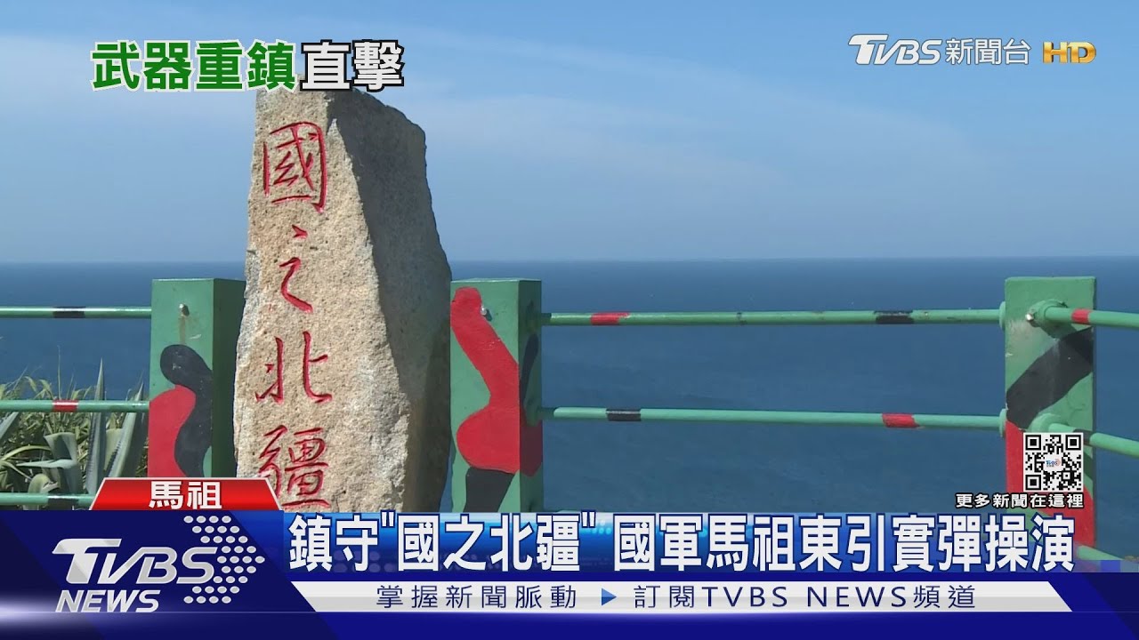 鎮守「國之北疆」 國軍馬祖東引實彈操演