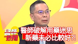 醫師破解用藥迷思！新藥未必比較好？！【#醫師好辣】20201125 part2 EP1056 蔡逸姍 楊千霈