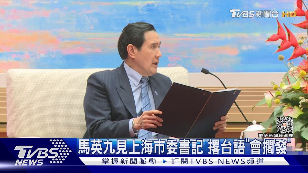 馬英九見上海市委書記 撂台語「會擱發」