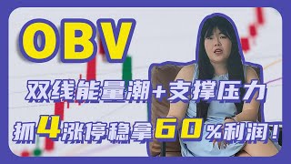 分不清股票横盘突破？OBV 双线能量潮 + 支撑压力，抓 4 涨停稳拿 60% 利润！