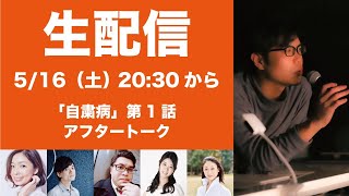 『自粛病』第1話アフタートーク
