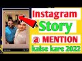 Instagram Story Mention Kaise Kare | Dusre ki story apne instagram pe kaise lagaye |Instagram Story