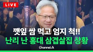 [????라이브를 켜라] [LIVE] "삼겹살에 소주!"... 고기 누가 구을까 / 채널A