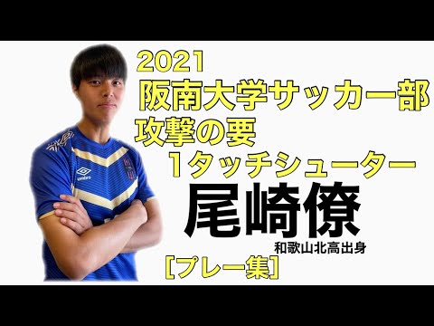 (プレー集)尾崎僚