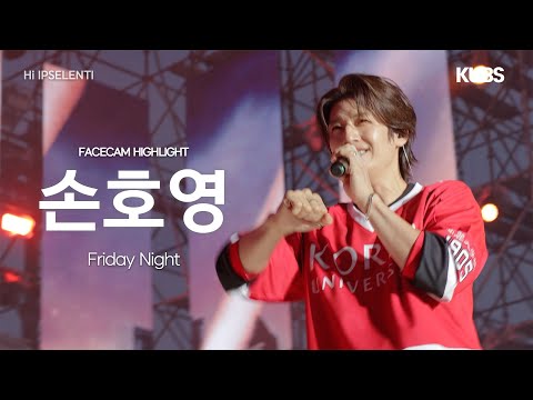 [4K 페이스캠 하이라이트] god (지오디) 손호영 ‘Friday Night’ (god Son Hoyoung FACECAM) | 하이 입실렌티