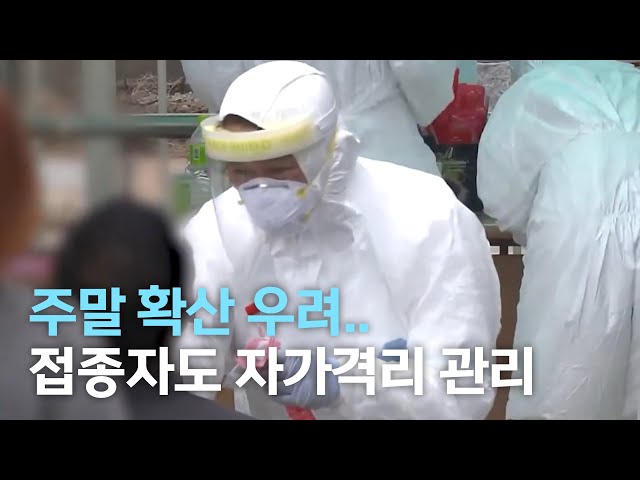 주말에도 확산 우려..접종자도 자가격리 관리