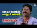 അവൻ ആണല്ല പെണ്ണാ Rasathanthram Movie Scene Mohanlal Innocent Meera Jasmi