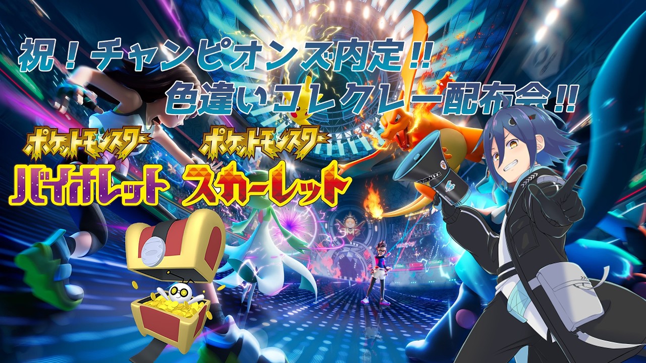 祝！色違いサーフゴー内定　色違いコレクレー配布会！#ポケモン配布 #ポケモン #ポケモンSV #ポケモンチャンピオンズ #pokemonlegendsza