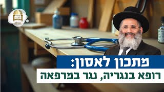 מתכון לאסון: רופא בנגריה, נגר במרפאה | רגע של אור עם מו"ר הרב ישראל אברג'ל שליט"א