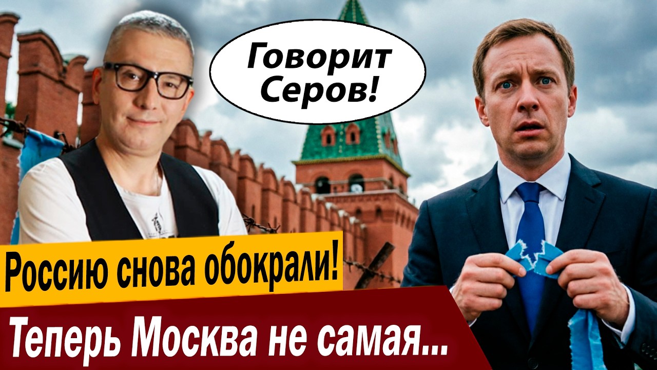 Россию снова обокрали! Теперь Москва не самая ИЗОЛИРОВАННАЯ!