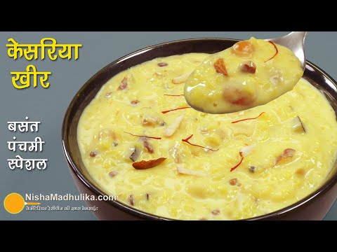 केसरिया खीर (बसंत पंचमी विशेष)