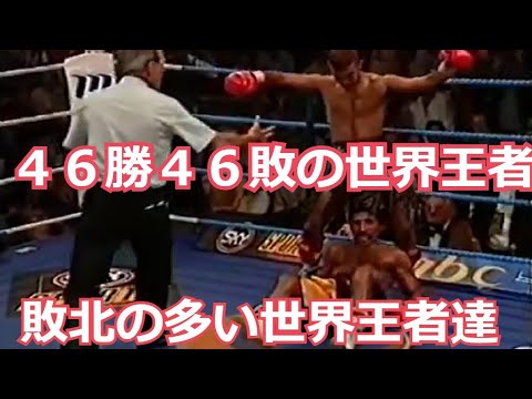 【46敗の世界王者】5名の負けが多い世界チャンピオン