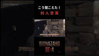村人の空耳が気になりすぎた｜バイオRE:4#ゲーム実況  #バイオハザードRE:4