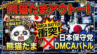 熊猫たま　アウトー　嘘ついてんだろお前　日本保守党じゃないDMCAだろそれ