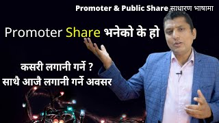 What is Promoter Share कसरी लिन सकिन्छ । Promotor Share & Public Share । Nepal Share Market