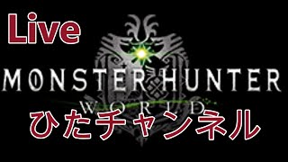 [Live]　モンハンワールド　WHW　[Slime Rancher] [Game live condition] [Game commentary] [Let's play]