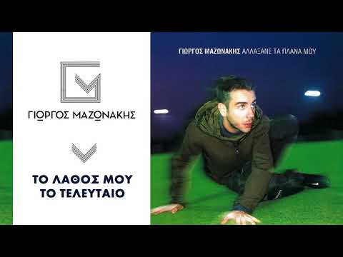 Video thumbnail for Το λάθος μου το τελευταίο (To lathos mou to teleftaio)