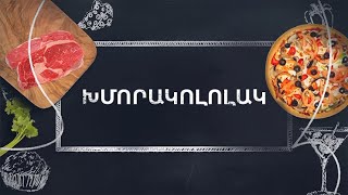 Պատրաստենք միասին. Խմորակոլոլակ