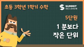 [3학년 1학기 수학]5단원_1 분보다 작은 단위