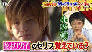 名作ドラマでクイズ! 小栗旬は｢花より男子｣のセリフを覚えているのか!?『THEキリヌキ』10/15(木)【TBS】