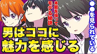 【フェルミ】※女性必見※男の本能を操ってモテる方法→男は●●に魅力を感じています【切り抜き/サクッと学べる】