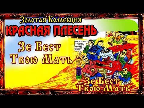 Красная Плесень - Зе Бест Твою мать (Альбом 1997)