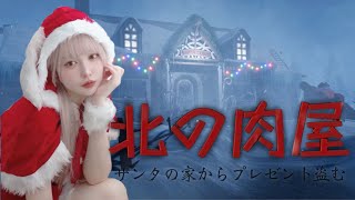 【北の肉屋🥩】サンタの家からプレゼント盗む🎅🏻🎄【大絶叫⚠️】