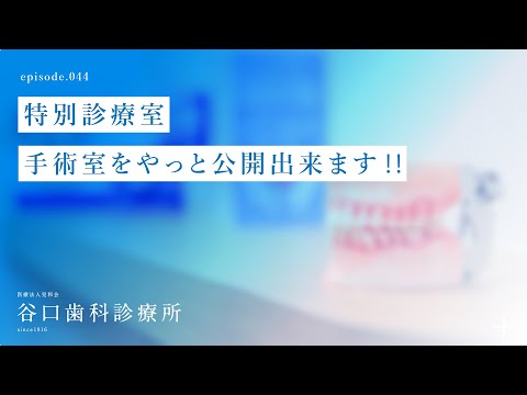 第44話 特別診療室／手術室をやっと 公開出来ます‼️ -札幌駅前-赤れんがテラス-谷口歯科診療所