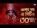 Amar Shadh Na Mitilo (আমার সাধ না মিটিল)-Lyrical | Somchanda | Shyama Sangeet | Aalo
