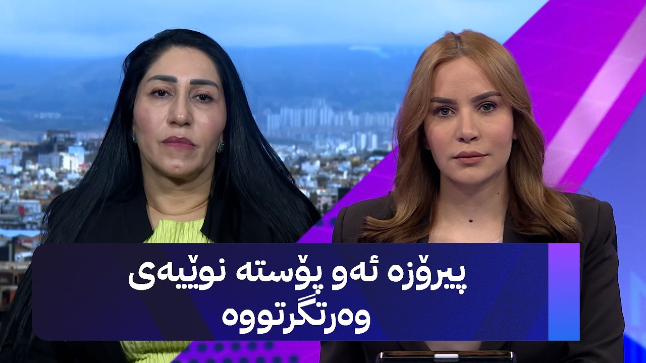ڤیدیۆ | پیرۆزە ئەو پۆستە نوێیەی وەرتگرتووە