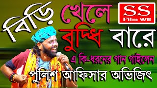 Download lagu বিড়ি খেলে বুদ্ধি বাড়ে || Biri Khele Budhu Bare || অভিজিৎ চক্রবর্তী || Abhijit Chakraborty mp3