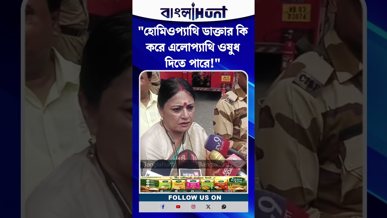 "হোমিওপ্যাথি ডাক্তার কি করে এলোপ্যাথি ওষুধ দিতে পারে!"