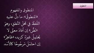 الدرس 48   المنطوق وأقسامه باعتبار القوة image