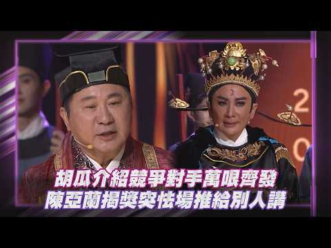 【金鐘61】胡瓜介紹競爭對手萬哏齊發 陳亞蘭揭獎突怯場推給別人講｜完全娛樂