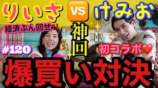 神回?けみおくんと爆買い対決で経済ぶん回した結果とんでもない金額表参道に放り投げてきてガチンコバトル爆買い塾❤️‍??