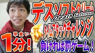 最恐の激辛デスソフトクリーム１分間早食いタイムアタックチャレンジ！
