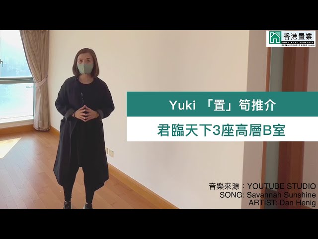 【Yuki「置」筍推介】君臨天下3座高層B室