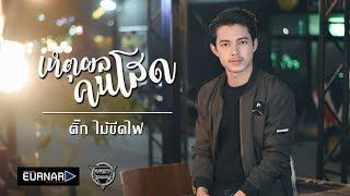 เหตุผลคนโสด – ติ๊ก ไม้ขีดไฟ