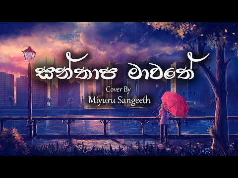 Santhapa Mawathe (සන්තාප මාවතේ) Cover By Miyuru Sangeeth