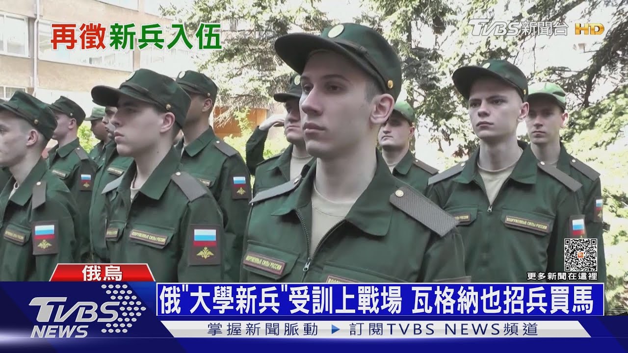 俄「大學新兵」受訓上戰場 瓦格納也招兵買馬