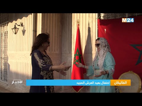 الفاتيكان.. احتفال بعيد العرش المجيد