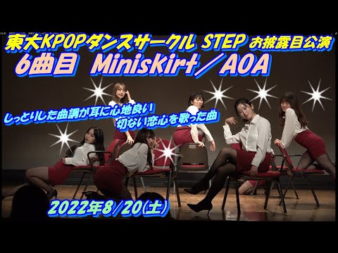 東大KPOPダンスサークル STEP新入生お披露目公演 6曲目Miniskirt／AOA