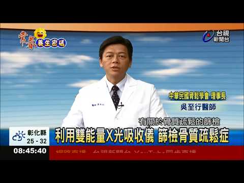 利用雙能量X光吸收儀 篩檢骨質疏鬆症