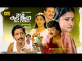 Oru Kadankatha Pole Full Movie HD Jayaram Geetha Nedumudi Venu Ashokan Oduvil Innocent