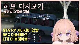 [25.5.23] 콩밥특별시전에 GTA 합방 (숀쟝, 이치카 히비, 사모장, 츠밍, 난지, 채로키) ◆ [REC 디솔레이션] ◆ [더키 더 브레이브]