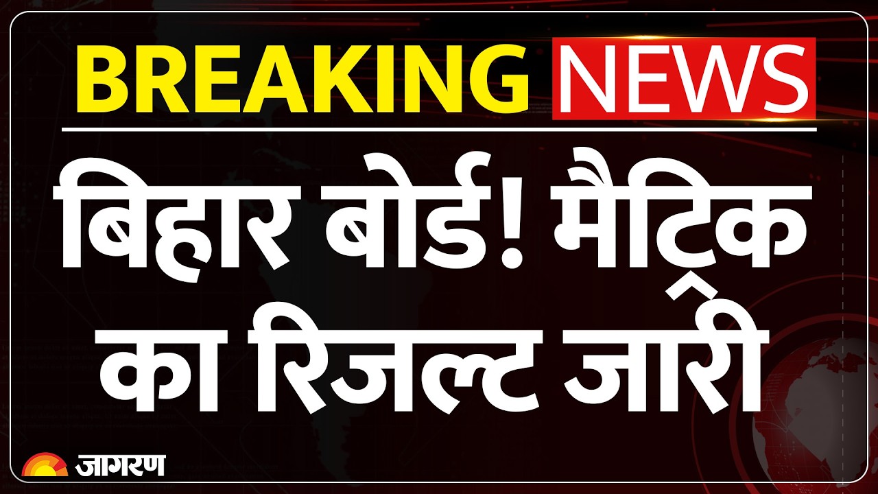 Bihar Matric Result 2026: बिहार बोर्ड 10वीं का रिजल्ट जारी, 8वीं बार सबसे पहले आया परिणाम